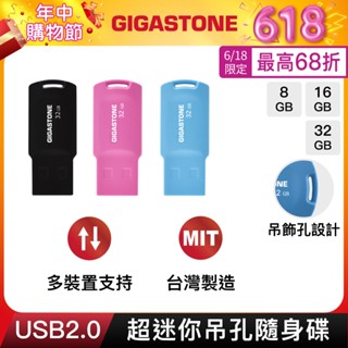 【GIGASTONE】USB2.0 超迷你隨身碟32G/16G/8G｜臺灣製造/吊飾孔/32GB/16GB/8GB