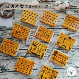 《蒙布圓》復古木製橡皮印章組_小組(11款) / 木質印章 / 手帳印章 / 文創印章 /