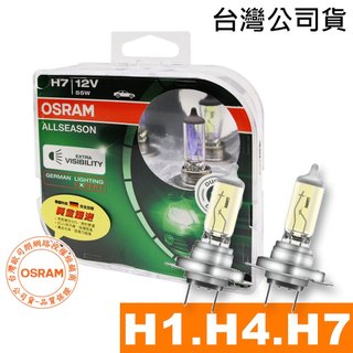 OSRAM歐司朗 H1/H4/H7 超級黃金燈泡 黃金燈泡3000K 汽車升級型鹵素大燈 台灣公司貨