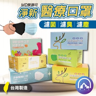 淨新口罩 平面口罩 成人口罩 兒童口罩 醫用口罩 醫療口罩 口罩