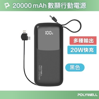 【可選隔日配送】POLYWELL 自帶線快充20000mAh行動電源 一年保固 數字顯示電量 多介面充電線 P032