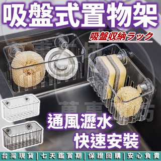 萬事工坊｜廚房置物架 廚房收納架 吸盤置物架 置物架 吸盤 壁掛 抹布 瀝水籃 水槽瀝水籃 廚房收納 瀝水架 海綿收納
