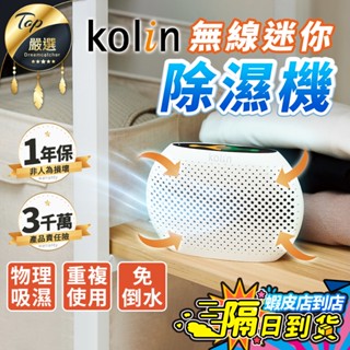 【現貨 免運費🔥桌上型免倒水】Kolin歌林 無線迷你除濕機 除濕機 除溼機 無線除濕機 迷你除濕機 KJ-MN500A