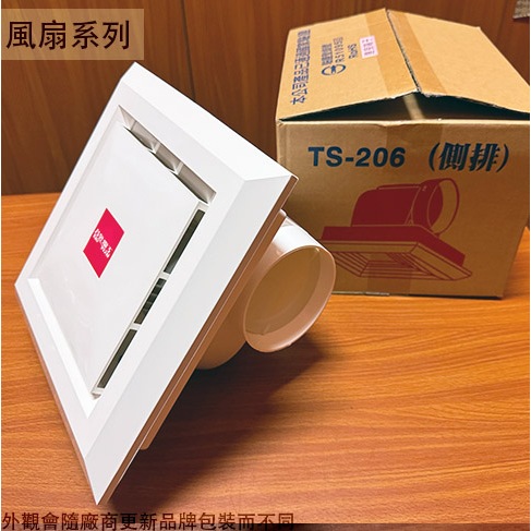 :::菁品工坊:::台昱 TS-206 浴室 通風扇 110V 側排 台灣製造 排風機 排風扇 抽風機 馬達附保險絲