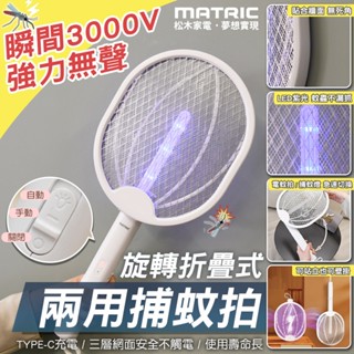 【免運費 夏天滅蚊必備】MATRIC松木 電蚊拍 捕蚊燈 滅蚊燈 捕蚊拍 電蠅拍 充電電蚊拍 摺疊電蚊拍 捕蚊器 滅蚊器
