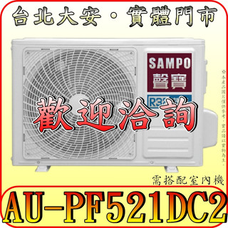 《三禾影》SAMPO 聲寶 AU-PF521DC2 一對二 變頻冷暖 分離式冷氣