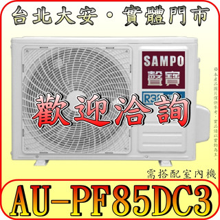 《三禾影》SAMPO 聲寶 AU-PF85DC3 一對三 變頻冷暖 分離式冷氣