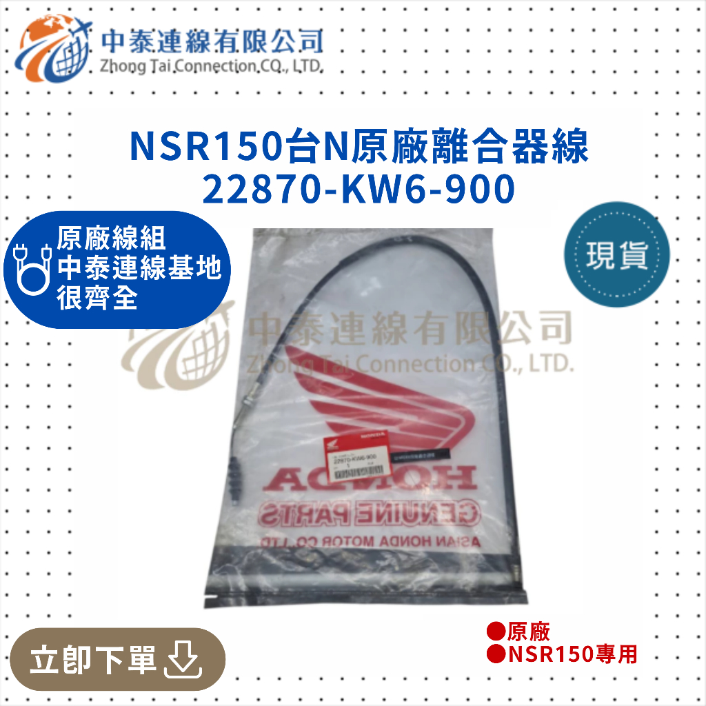【中泰連線基地】NSR150台N原廠離合器線22870-KW6-900