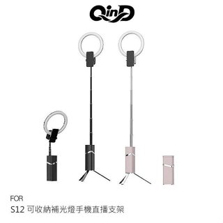 QinD S12 可收納補光燈手機直播支架 可站立 全身 全景 直播 3種色溫 9級調光