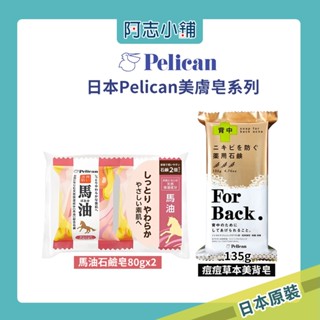 現貨 日本 Pelican 馬油 保濕香皂2入組 80g 馬油香皂 保濕香皂 保濕馬油皂 痘痘肌 美背皂 135g