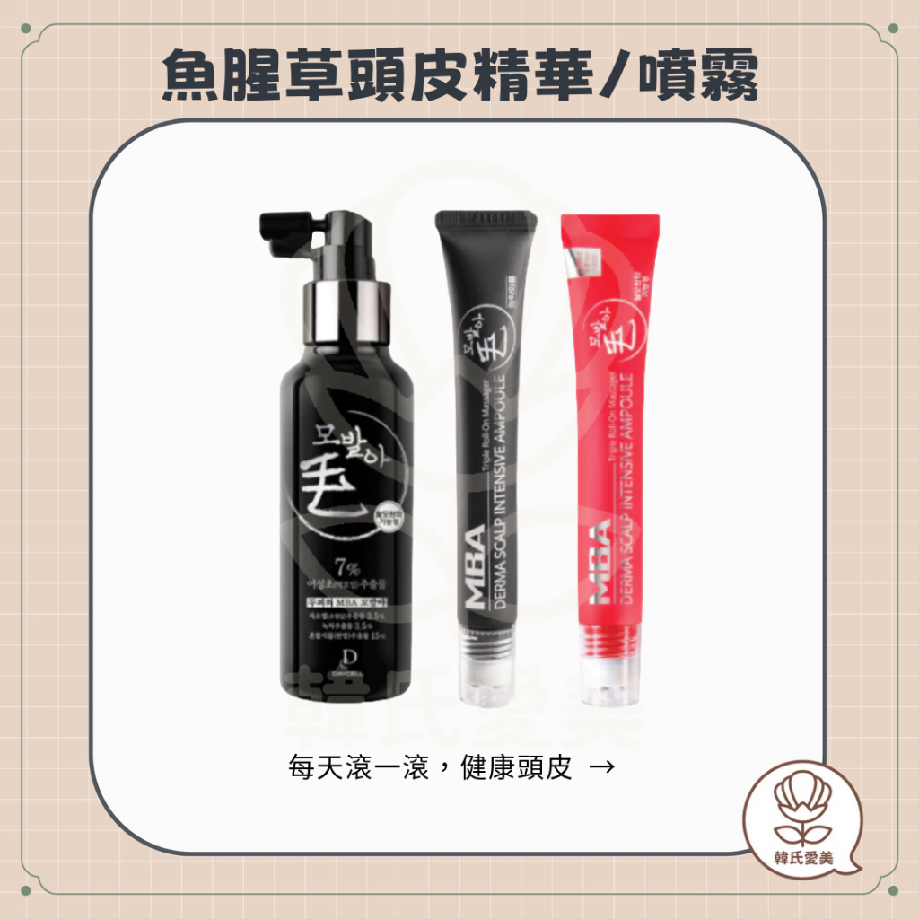 【韓氏愛美】MBA 魚腥草黑髮滾珠精華 頭皮養護噴霧 頭皮護理 養髮 滾珠 植物精華 升級版 加強 按摩