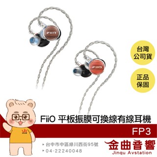 FiiO FP3 特斯拉閥低頻 N52銣磁鐵 入耳式 平板振膜 CIEM可換線 實木 有線耳機 | 金曲音響