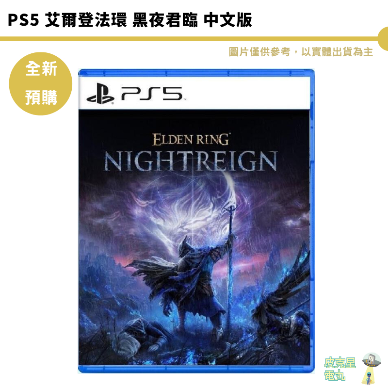 PS5 艾爾登法環 黑夜君臨 中文版【皮克星】預購5/30