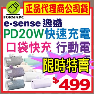 Esense 逸盛 口袋快充行動電源 Type-C Lightning PD20W 蘋果/安卓 直插式 免帶線 PD快充