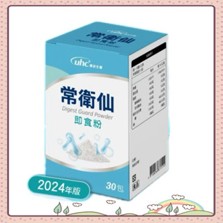 《隔日到貨》健喬信元 常衛仙Plus即食粉 乳酸菌 <30包/盒>：益生菌 幫助消化 調整體質｜牛蒡 酵素 <公司貨>