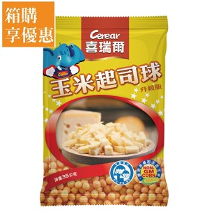 【喜瑞爾Cerear】玉米起司球 35gx30包 校園食品│官方直營
