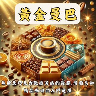 星繫咖啡 義式豆 黃金曼巴 227g/半磅 100%阿拉比卡豆