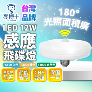 臺灣品牌∣現貨免運▸亮博士 LED 感應飛碟燈 12W∣E27燈泡∣LED燈泡∣紅外線感應∣感應燈泡∣感應式∣保固