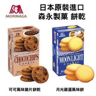 日本原裝 森永製菓 月光雞蛋風味餅＆可可風味脆片餅乾