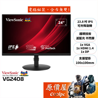 ViewSonic優派 VG2408【23.8吋】電競螢幕/IPS/100Hz/可升降旋轉/原價屋【廠商直送】