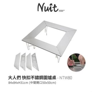 【小玩家宜蘭店】不鏽鋼圍爐桌 NTW80 努特NUIT 大人們 快扣圍爐桌 焚火臺 戶外露營摺疊桌摺合桌露營桌野餐桌