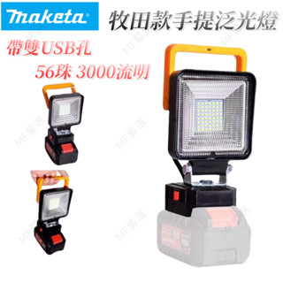 免運特價 照明燈LED燈 照明戶外 56顆led泛光燈 工業級 露營施工便捷USB高亮度 牧田款鋰電池通用LED燈工作燈