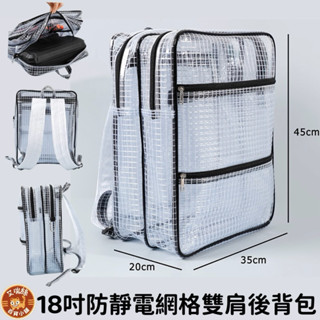 【日常免運】全新品 抗靜電後揹包 18吋防靜電網格雙肩後揹包｜無塵室包｜全包PVC｜透明無塵後揹包｜工具收納包｜網格加厚