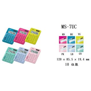 【八度空間】CASIO MS-7UC 馬卡龍計算機 10位數 利潤率計算 稅金計算 太陽能 / 電池