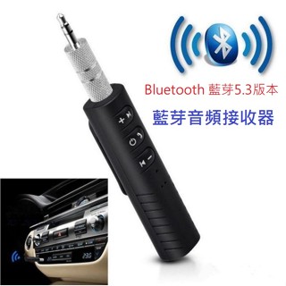 藍芽音訊接收器 藍芽5.3 AUX音訊接收器 3.5mm音源孔輸出 手機藍芽接車用音響 普通音箱/耳機變藍芽音箱/耳機