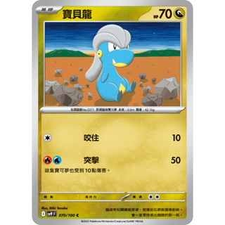 [ davidmeister ] 寶可夢 PTCG 中文版 寶貝龍 SV9 對戰搭檔 070/100 C