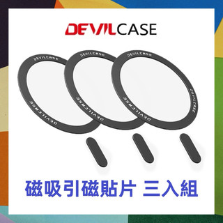 DEVILCASE 惡魔 磁吸引磁片 磁吸貼片 手機磁吸圈 三入組 磁吸環 磁吸手機 引磁圈 磁吸片 磁吸貼片