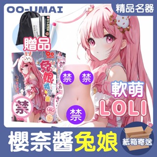 💕保密出貨💕 Oo-umai LOLI 兔娘櫻奈醬 萌軟通道 動漫名器 動漫飛機杯 獸娘 倒模 蘿莉 半身娃娃 情趣