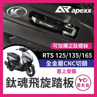 YO買百貨 APEXX 飛炫踏板 飛旋踏板 RTS 125 135 165 KYMCO RTS改裝 RTS飛炫踏板