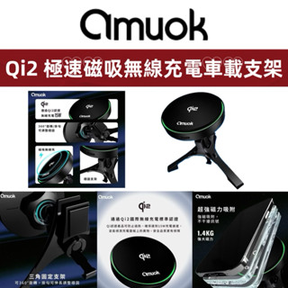 amuok Qi2 極速磁吸無線充電車載支架 支援MagSafe充電 車充 車用支架 導航手機架 車架