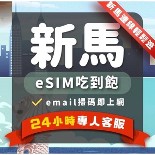 【新加坡 馬來西亞 eSIM】三小時內出貨 免開通 喫到飽 3~10天 5G/4G高速 新馬 esim 虛擬卡 飛速移動