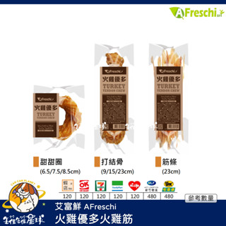 ♡罐罐星球♡艾富鮮 Gootoe 火雞優多 原古荳 火雞筋 打結骨 甜甜圈 麻花辮 八字骨 越南 狗零食 狗 零食