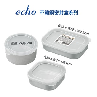 現貨 日本製 ECHO 不鏽鋼 密封盒 附蓋子 食物儲存 便當盒 水果盒 不鏽鋼便當盒 備料盒 冷藏保鮮盒 雷老闆