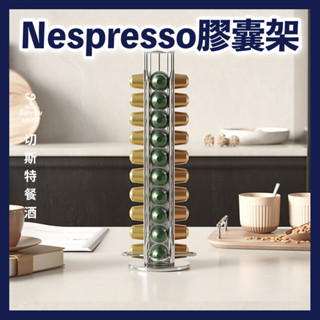 全館最高折200元【臺灣開發票】咖啡膠囊收納架 nespresso膠囊收納架 雀巢咖啡膠囊架 直立架 膠囊收納