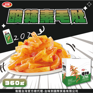 衛龍魔芋爽酸辣泡椒素毛肚360g衛龍 魔芋爽 風吃海帶 20入360g x1盒