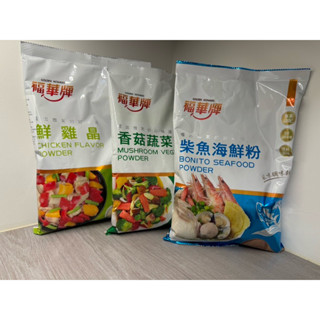 福華牌 福華 鮮雞晶 柴魚海鮮粉 香菇蔬菜粉 1KG/包 雞晶粉 鮮雞粉 調味粉 料理粉 烹飪調味 風味調理 煮湯提味用