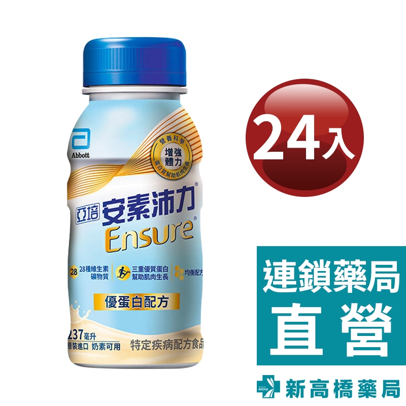 亞培 安素沛力優蛋白－香草少甜 237mlx24入【新高橋藥局】限宅配