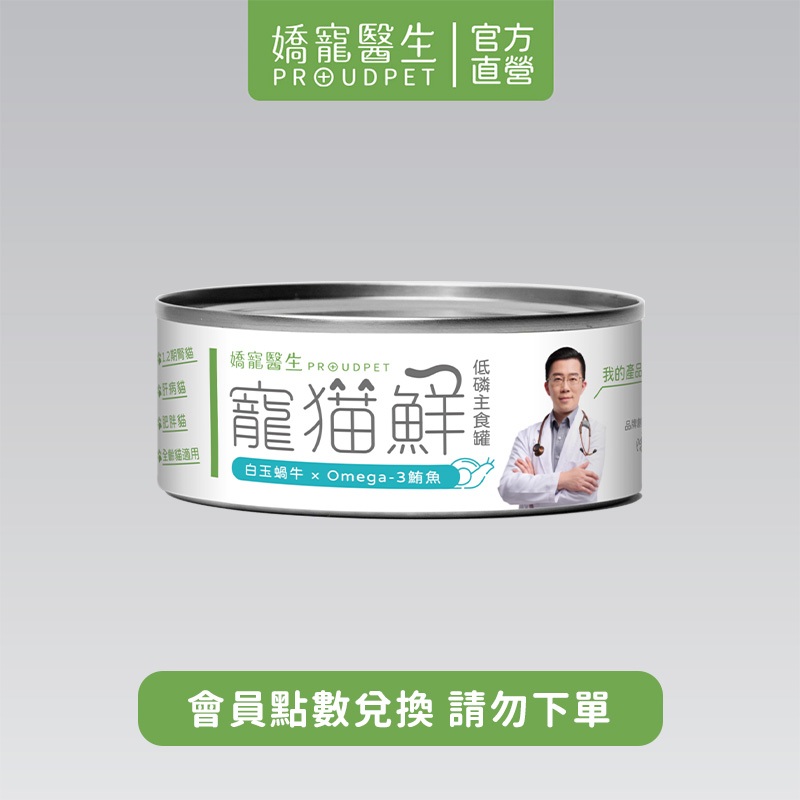 【嬌寵醫生】(會員點數兌換)寵貓鮮低磷主食罐-白玉蝸牛x鮪魚 80g