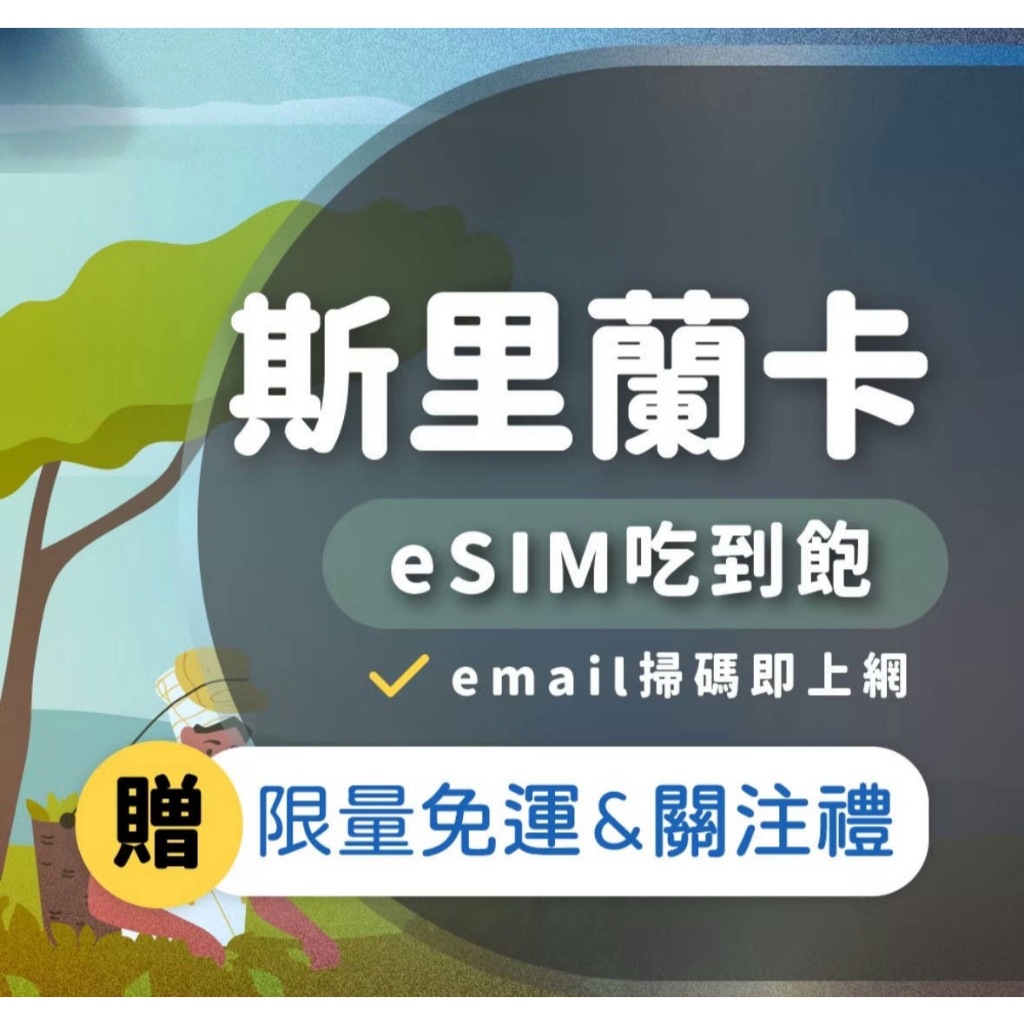 【斯里蘭卡eSIM】三小時內發貨 免開通 吃到飽 3~30天 5G/4G高速 斯里蘭卡 esim 飛速移動