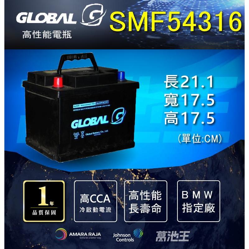 【GLOBAL SMF 54316 】銀合金 汽車電瓶