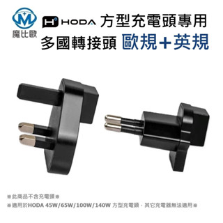 HODA 45W/65W/100W/140W 方型充電器 專用 多國轉接頭 歐規+英規 出國旅行 轉接插頭 插座轉換