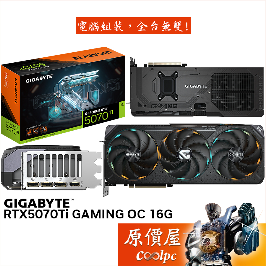 GIGABYTE技嘉 RTX5070Ti GAMING OC 16G 顯示卡【34cm】原價屋