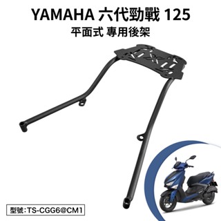YAMAHA 六代勁戰 125 山葉 GQR125AA GQR125CA 機車後架 支架 後箱架 尾架 行李箱架 平面式