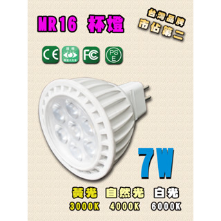 LED MR16 7w 免安定器杯燈