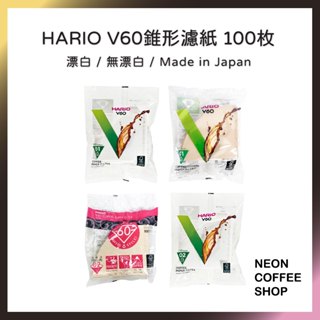 ≡ 附發票 ≡ HARIO．V60 漂白 / 無漂白濾紙．100張 / 110張．新包裝．日本製．霓虹咖啡