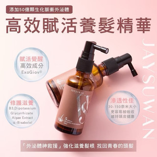 【JAYSUWAN】高效賦活外泌體養髮精華液50ML 台灣專利製程 高濃度 生化脈衝外泌體 活絡毛髮、滋養髮根